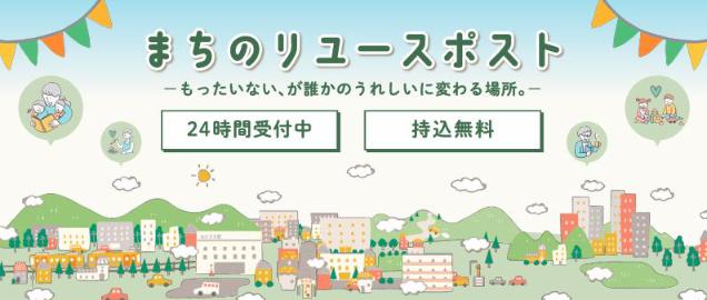 まちのリユースポスト